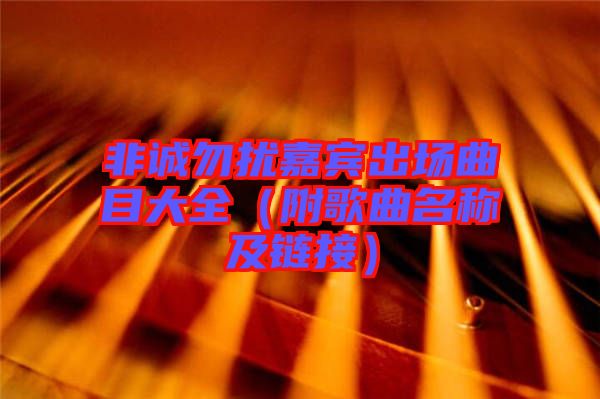 非誠勿擾嘉賓出場(chǎng)曲目大全（附歌曲名稱及鏈接）