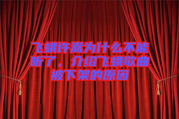 飛蛾許嵩為什么不能聽了，介紹飛蛾歌曲被下架的原因