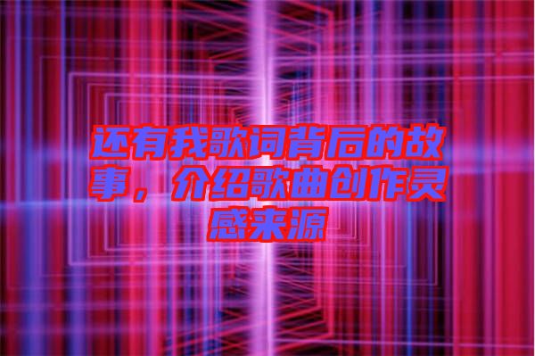 還有我歌詞背后的故事，介紹歌曲創作靈感來源