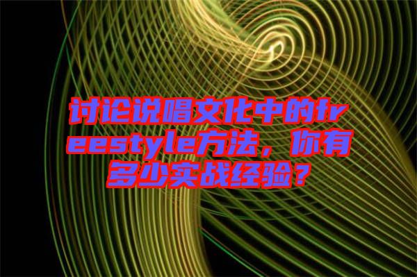 討論說唱文化中的freestyle方法，你有多少實戰經驗？