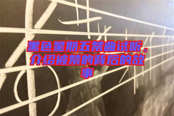 黑色星期五禁曲試聽(tīng)，介紹被禁的背后的故事