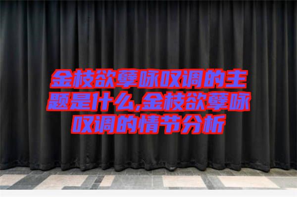 金枝欲孽詠嘆調的主題是什么,金枝欲孽詠嘆調的情節分析