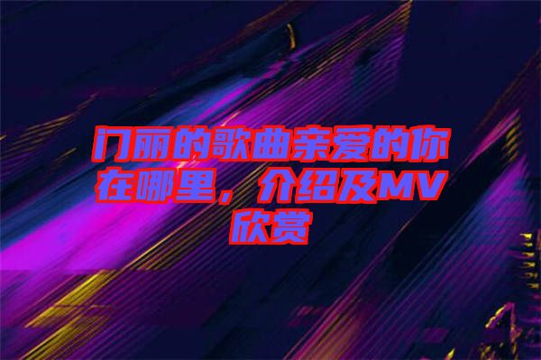 門麗的歌曲親愛(ài)的你在哪里，介紹及MV欣賞