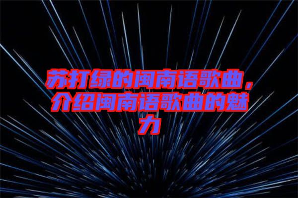 蘇打綠的閩南語歌曲，介紹閩南語歌曲的魅力