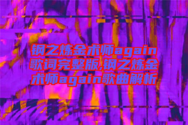 鋼之煉金術師again歌詞完整版,鋼之煉金術師again歌曲解析