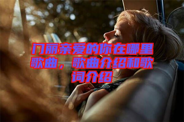 門麗親愛的你在哪里歌曲，歌曲介紹和歌詞介紹