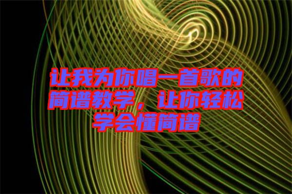 讓我為你唱一首歌的簡譜教學，讓你輕松學會懂簡譜