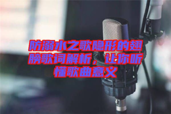 防溺水之歌隱形的翅膀歌詞解析，讓你聽懂歌曲意義