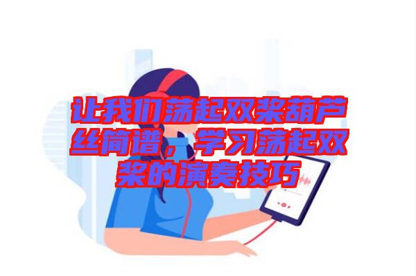 讓我們蕩起雙槳葫蘆絲簡譜，學習蕩起雙槳的演奏技巧