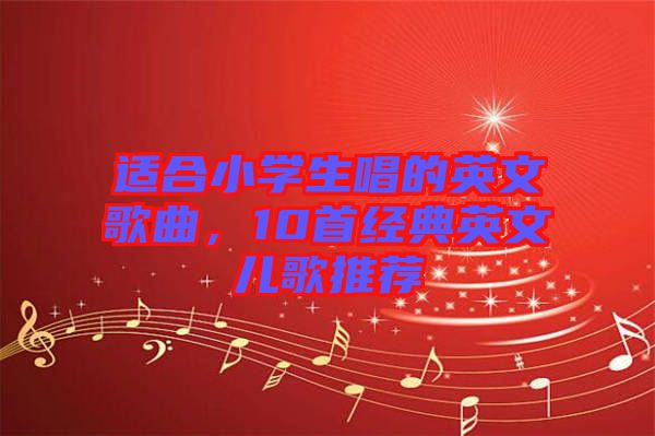 適合小學生唱的英文歌曲，10首經典英文兒歌推薦