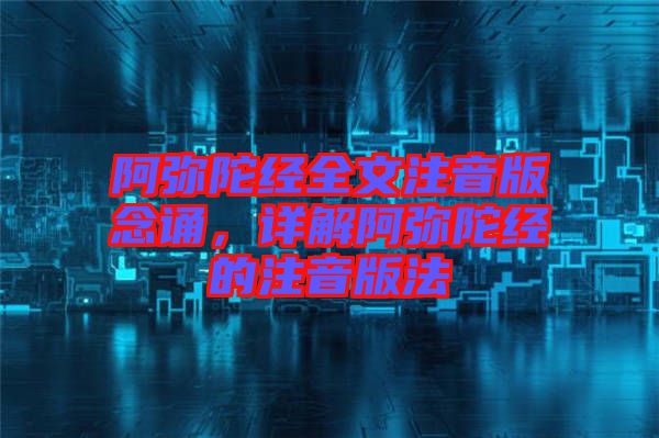 阿彌陀經全文注音版念誦，詳解阿彌陀經的注音版法