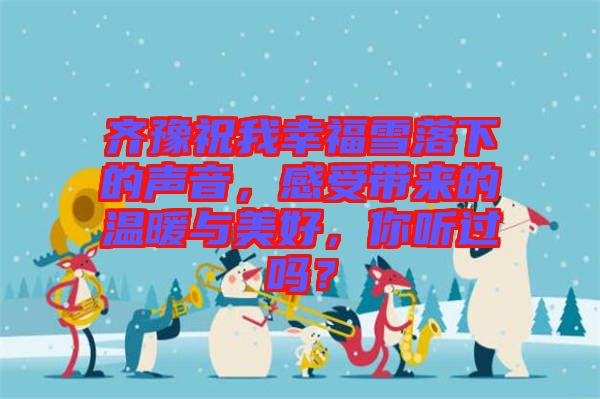 齊豫祝我幸福雪落下的聲音，感受帶來(lái)的溫暖與美好，你聽過(guò)嗎？