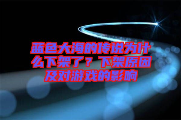 藍色大海的傳說為什么下架了？下架原因及對游戲的影響