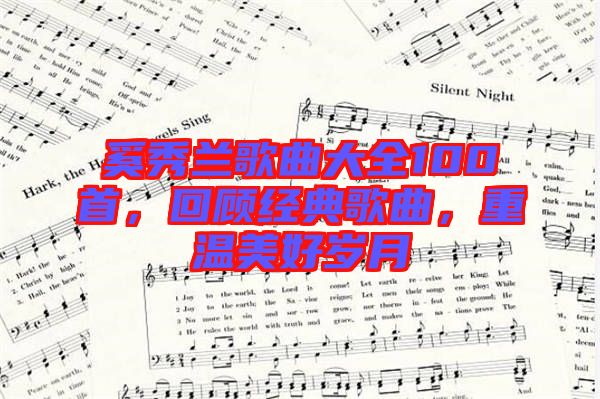 奚秀蘭歌曲大全100首，回顧經(jīng)典歌曲，重溫美好歲月