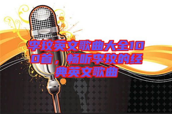 李玟英文歌曲大全100首，暢聽李玟的經典英文歌曲