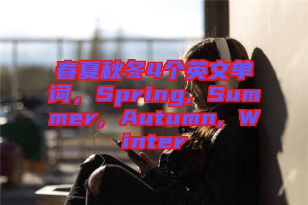 春夏秋冬4個英文單詞，Spring, Summer, Autumn, Winter