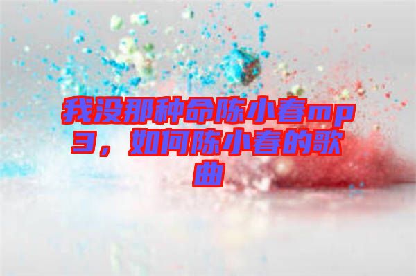 我沒(méi)那種命陳小春mp3，如何陳小春的歌曲