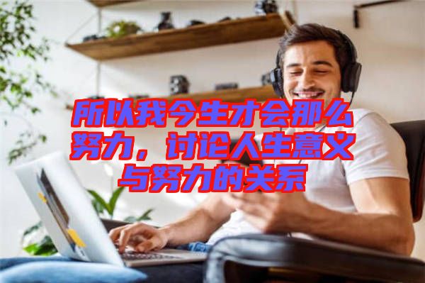 所以我今生才會(huì)那么努力，討論人生意義與努力的關(guān)系