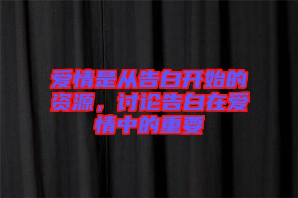 愛情是從告白開始的資源，討論告白在愛情中的重要