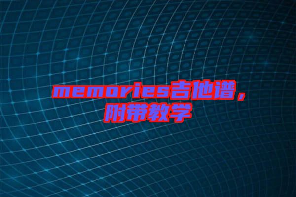 memories吉他譜，附帶教學