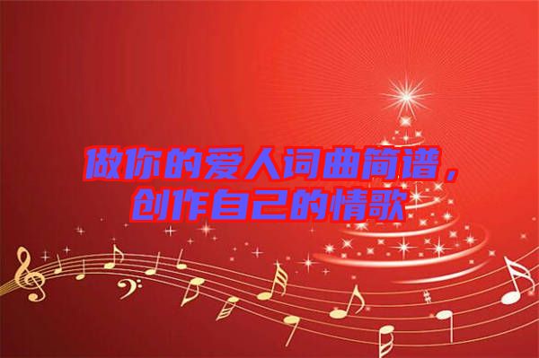 做你的愛人詞曲簡譜，創作自己的情歌