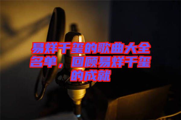 易烊千璽的歌曲大全名單，回顧易烊千璽的成就