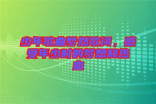 少年歌曲夢然歌詞，感受年少時的夢想和熱血