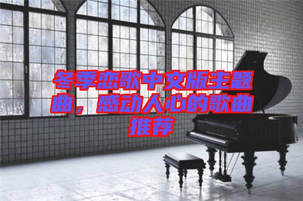 冬季戀歌中文版主題曲，感動人心的歌曲推薦