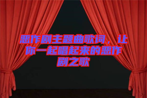 惡作劇主題曲歌詞，讓你一起唱起來(lái)的惡作劇之歌