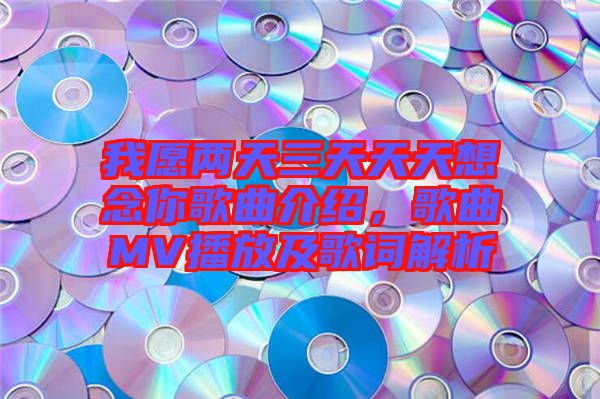 我愿兩天三天天天想念你歌曲介紹，歌曲MV播放及歌詞解析