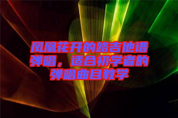 鳳凰花開的路吉他譜彈唱，適合初學者的彈唱曲目教學