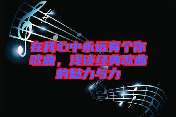 在我心中永遠有個你歌曲，淺談經典歌曲的魅力與力