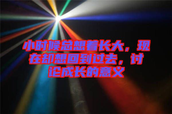 小時候總想著長大，現在卻想回到過去，討論成長的意義