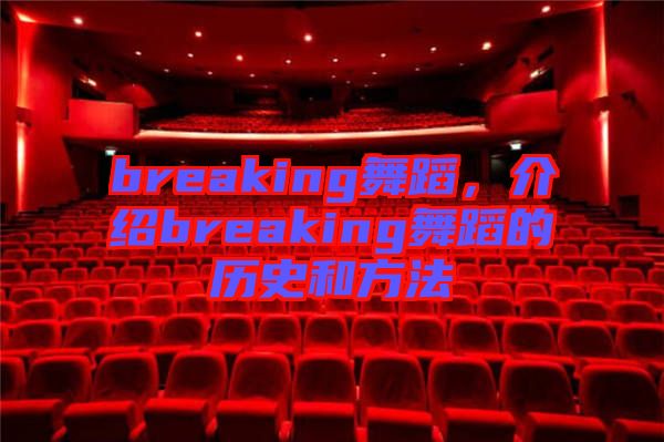 breaking舞蹈，介紹breaking舞蹈的歷史和方法