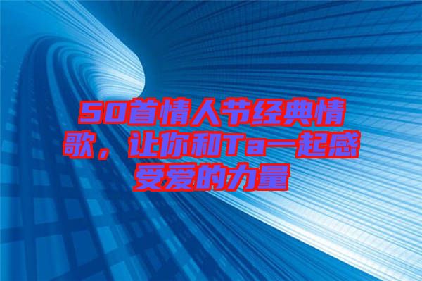 50首情人節經典情歌，讓你和Ta一起感受愛的力量