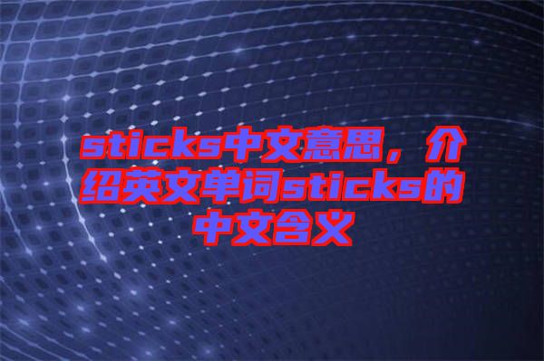 sticks中文意思，介紹英文單詞sticks的中文含義