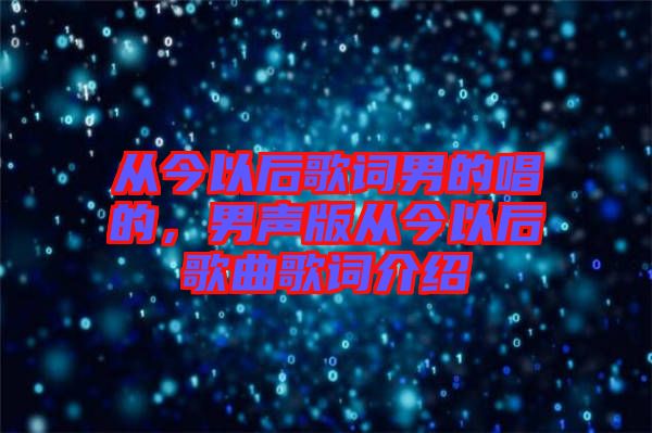 從今以后歌詞男的唱的，男聲版從今以后歌曲歌詞介紹