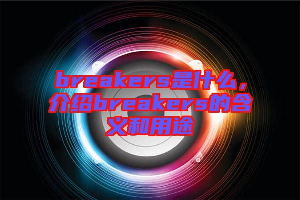 breakers是什么，介紹breakers的含義和用途