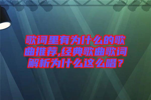 歌詞里有為什么的歌曲推薦,經典歌曲歌詞解析為什么這么唱？