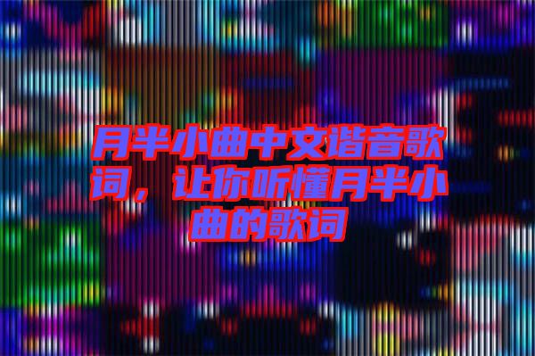 月半小曲中文諧音歌詞，讓你聽懂月半小曲的歌詞