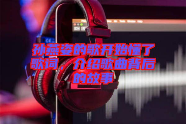 孫燕姿的歌開始懂了歌詞，介紹歌曲背后的故事