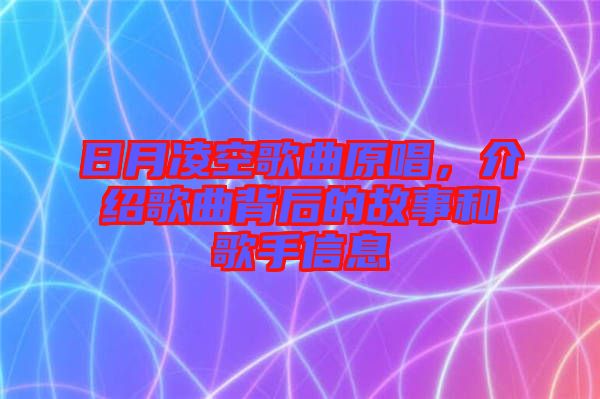 日月凌空歌曲原唱，介紹歌曲背后的故事和歌手信息