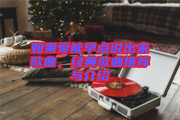 如果愛能早點說出來歌曲，經典歌曲推薦與介紹