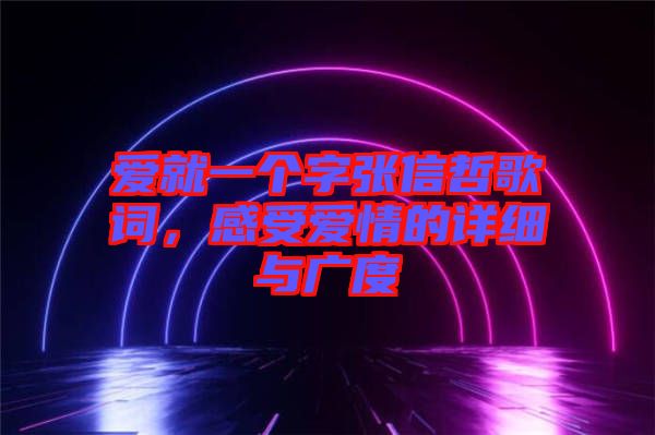 愛就一個字張信哲歌詞，感受愛情的詳細與廣度