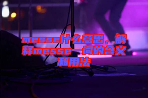 messe什么意思，解釋messe一詞的含義和用法