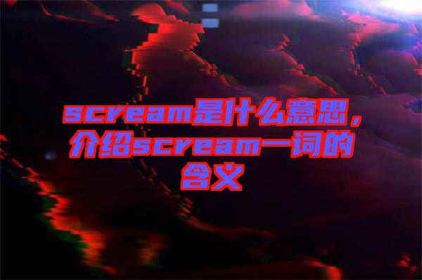 scream是什么意思，介紹scream一詞的含義