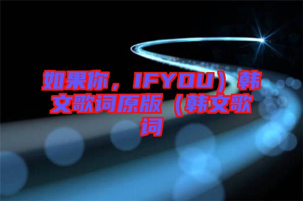 如果你，IFYOU）韓文歌詞原版（韓文歌詞