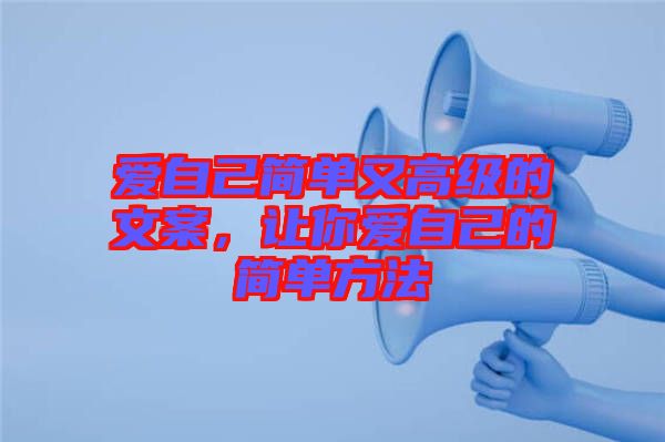 愛自己簡單又高級的文案，讓你愛自己的簡單方法