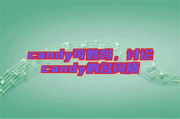 candy可數嗎，討論candy的名詞質