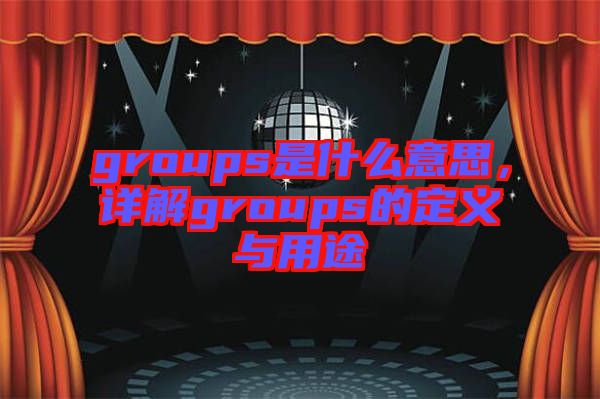 groups是什么意思，詳解groups的定義與用途